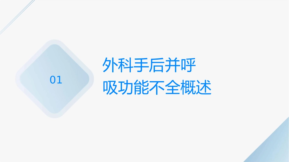 外科手术后并发呼吸功能不全讲义护理课件_第3页