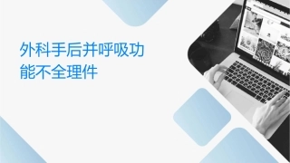 外科手术后并发呼吸功能不全讲义护理课件