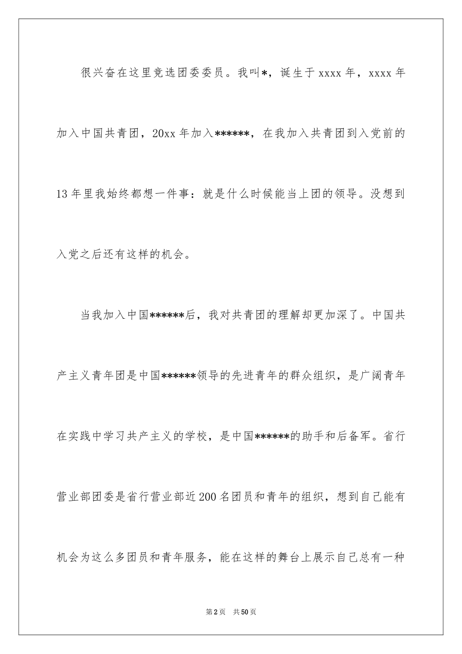 2024团委书记竞聘演讲稿_13_第2页