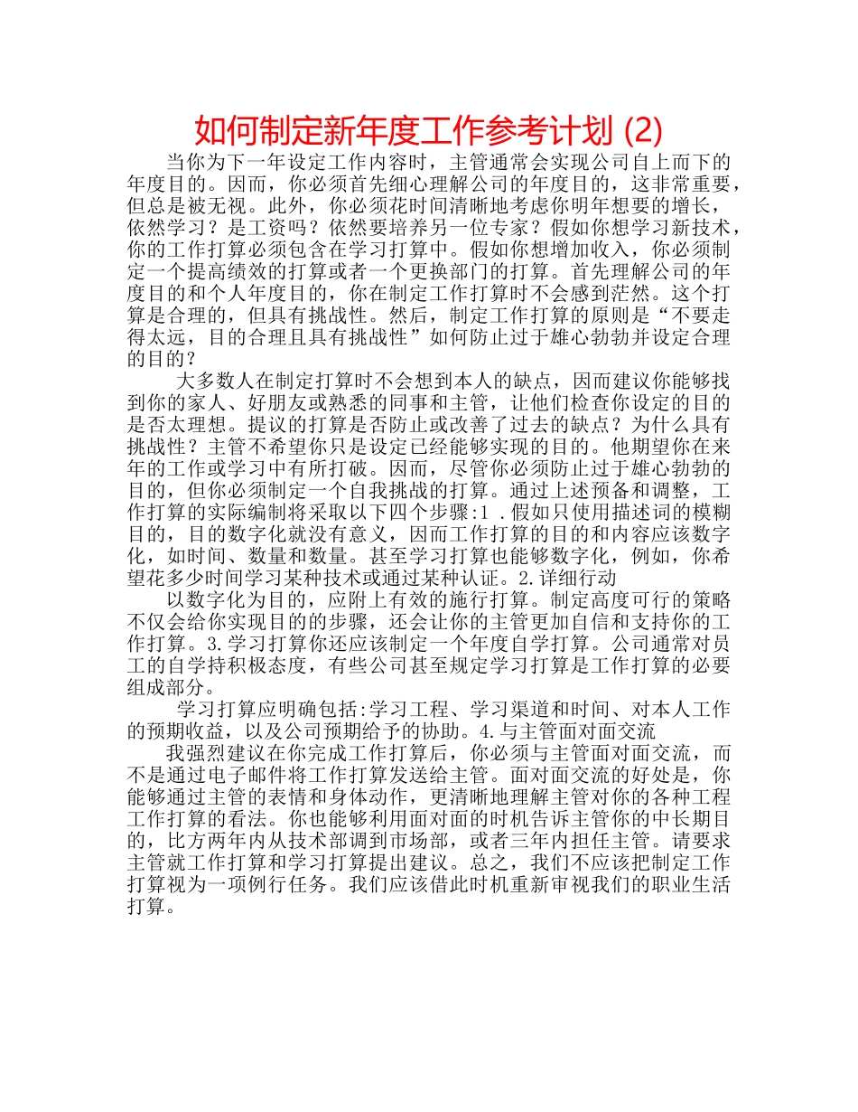 如何制定新年度工作参考计划 (2) _第1页