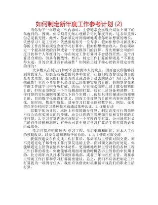 如何制定新年度工作参考计划 (2) 