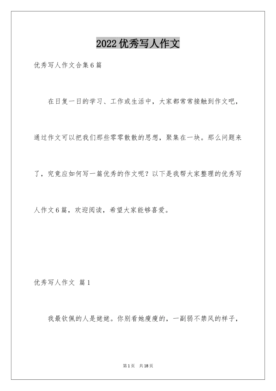 2024优秀写人作文_274_第1页