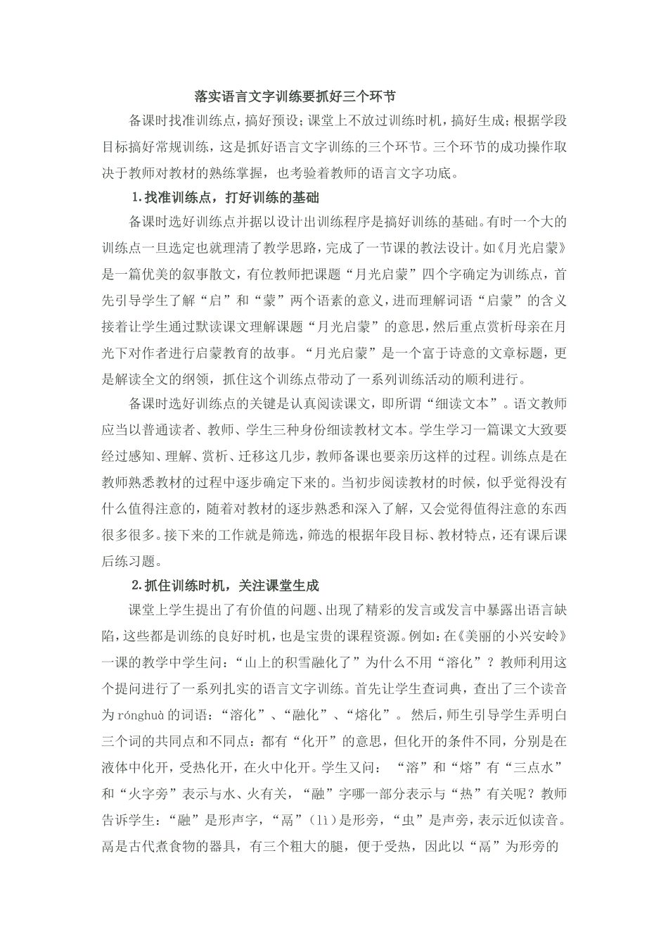 落实语言文字训练要抓好三个环节_第1页