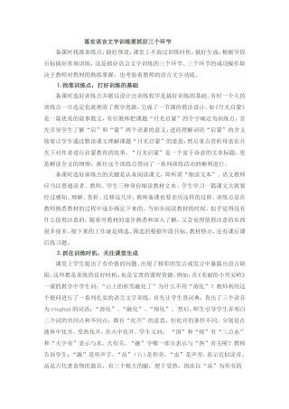 落实语言文字训练要抓好三个环节