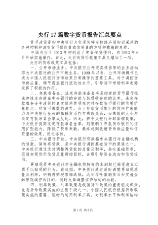 央行17篇数字货币报告汇总要点 