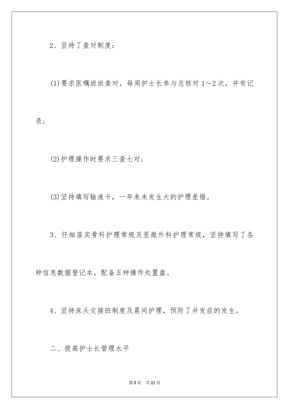 2024优秀护师工作总结_第3页