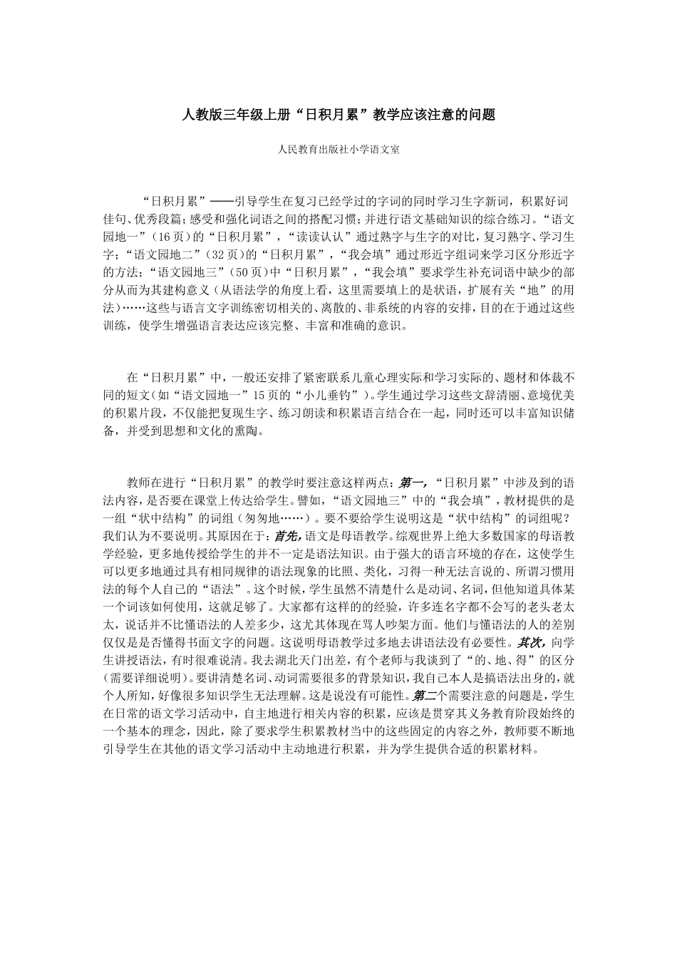 人教版三年级上册“日积月累”教学应该注意的问题_第1页