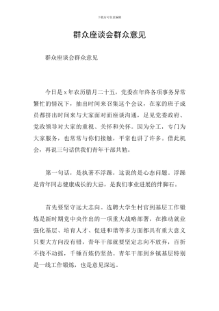 群众座谈会群众意见