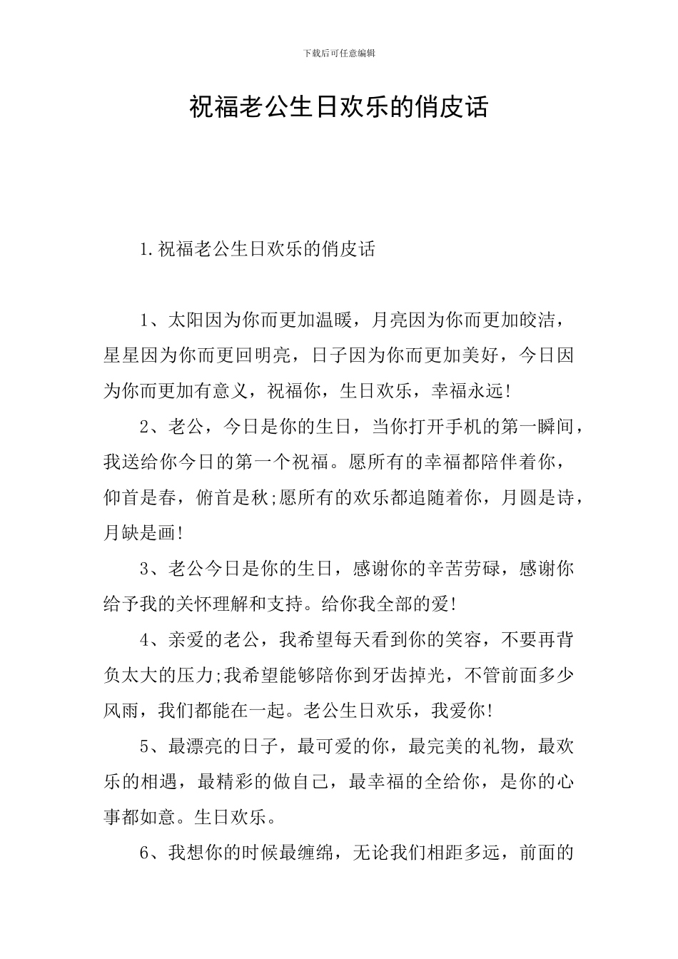 祝愿老公生日快乐的俏皮话_第1页