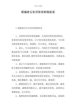 祝愿老公生日快乐的俏皮话