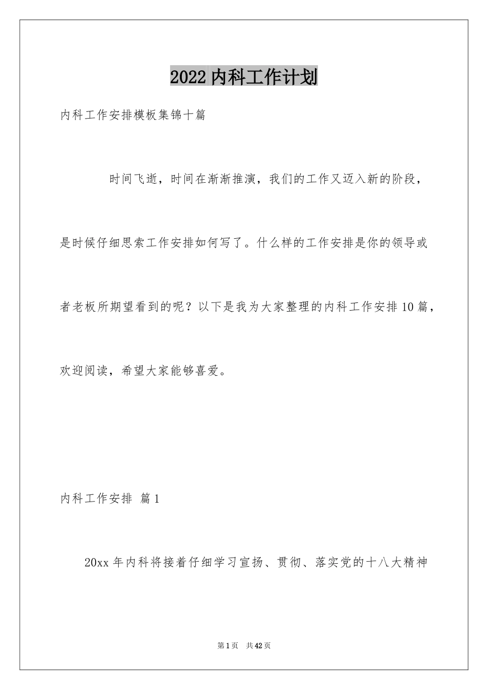 2024内科工作计划_15_第1页