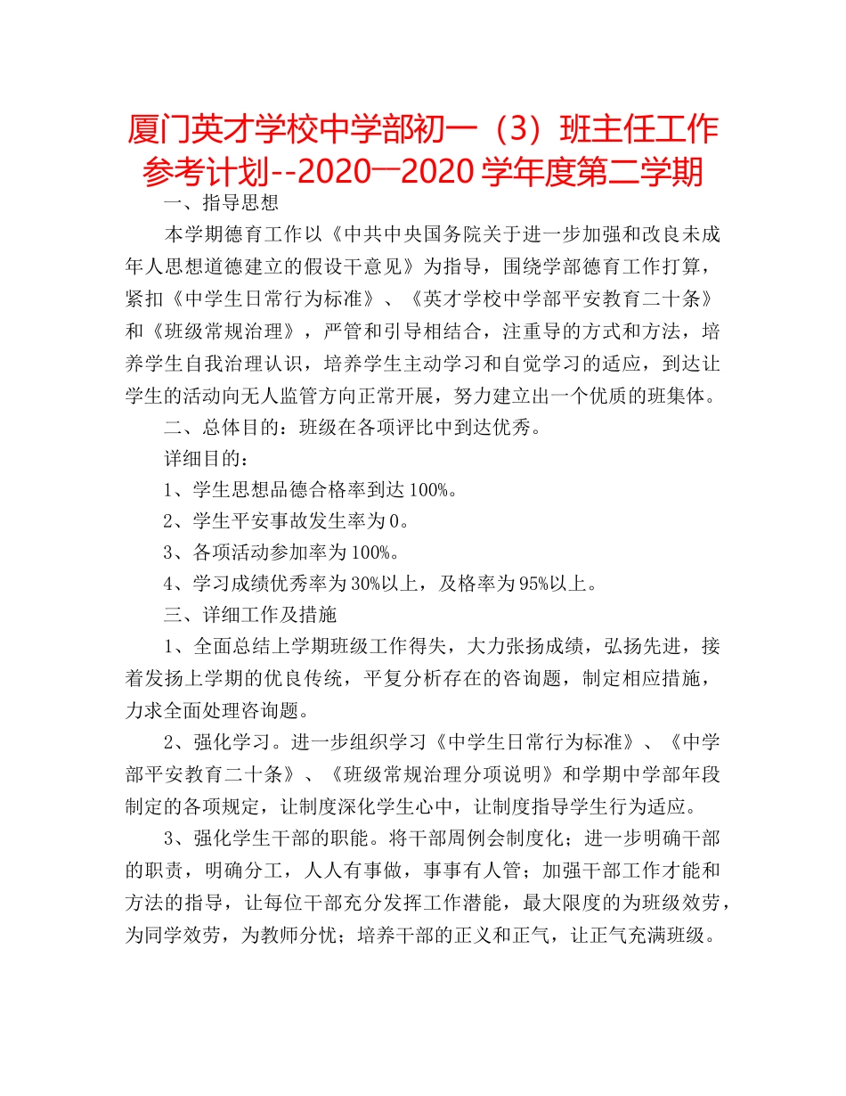 厦门英才学校部初一（3）班主任工作参考计划--2020――2020学年度第二学期 _第1页