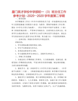 厦门英才学校部初一（3）班主任工作参考计划--2020――2020学年度第二学期 