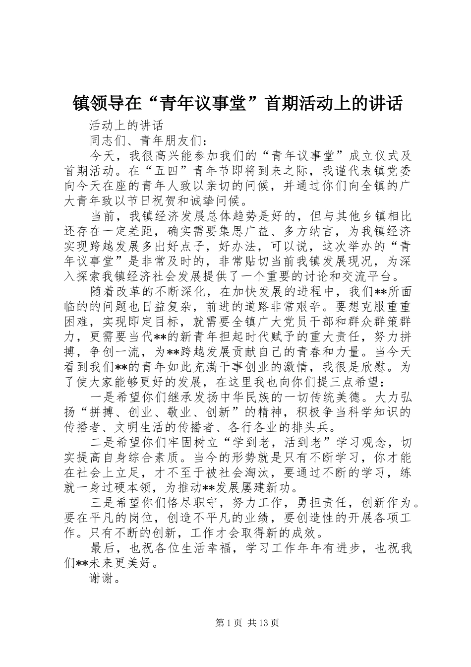 镇领导在“青年议事堂”首期活动上的讲话发言_第1页