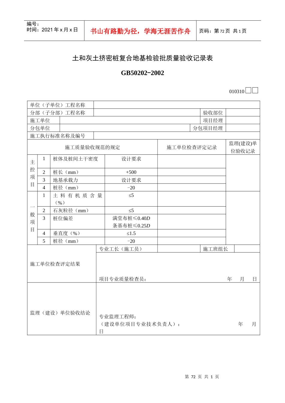 土和灰土挤密桩复合地基检验批质量验收记录表_第1页