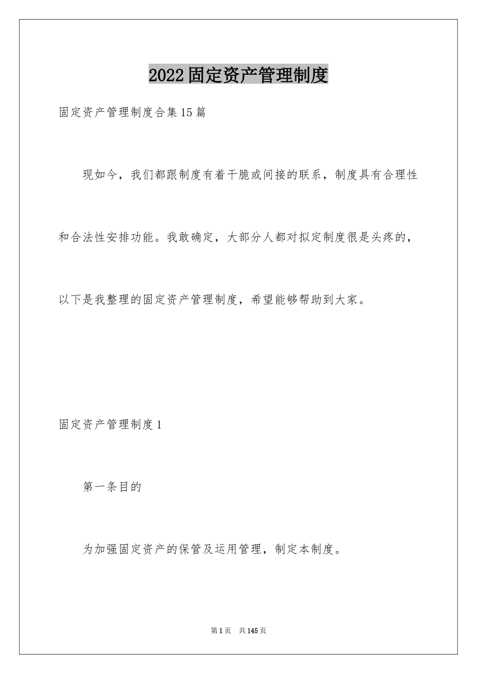 2024固定资产管理制度_1_第1页