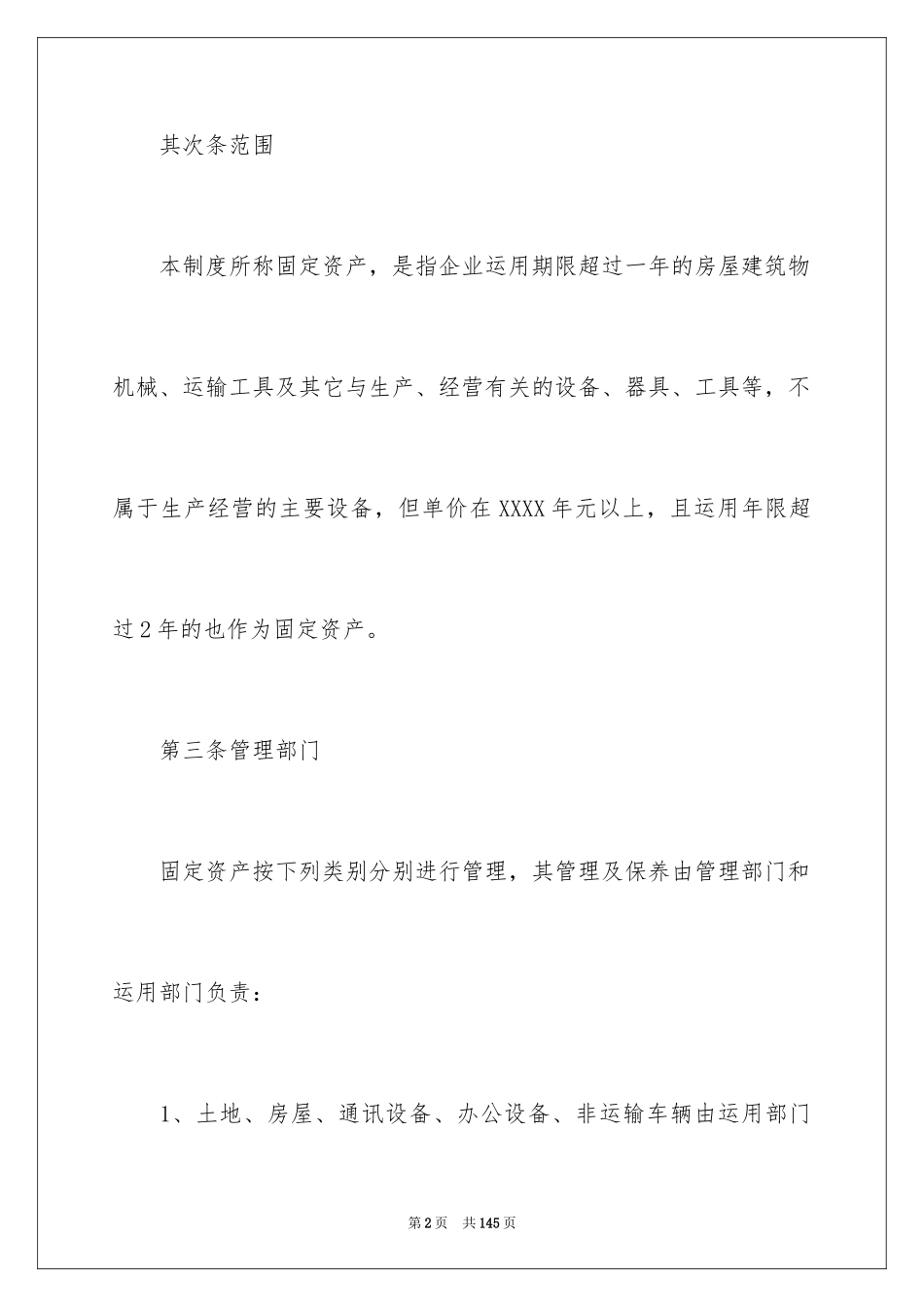 2024固定资产管理制度_1_第2页
