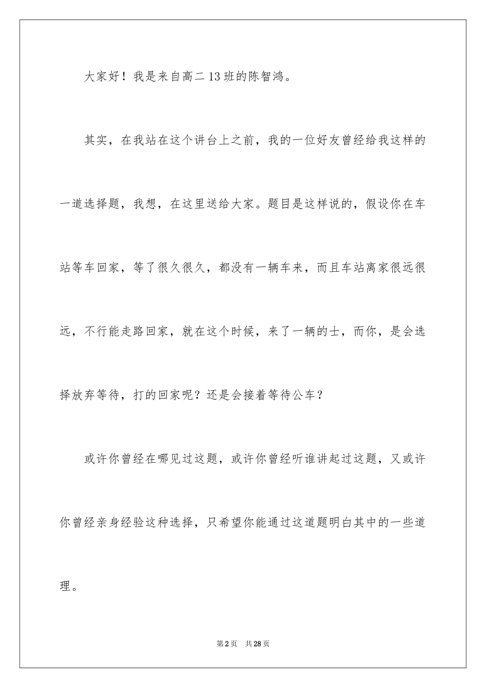 2024学生会主席竞选演讲稿_357_第2页