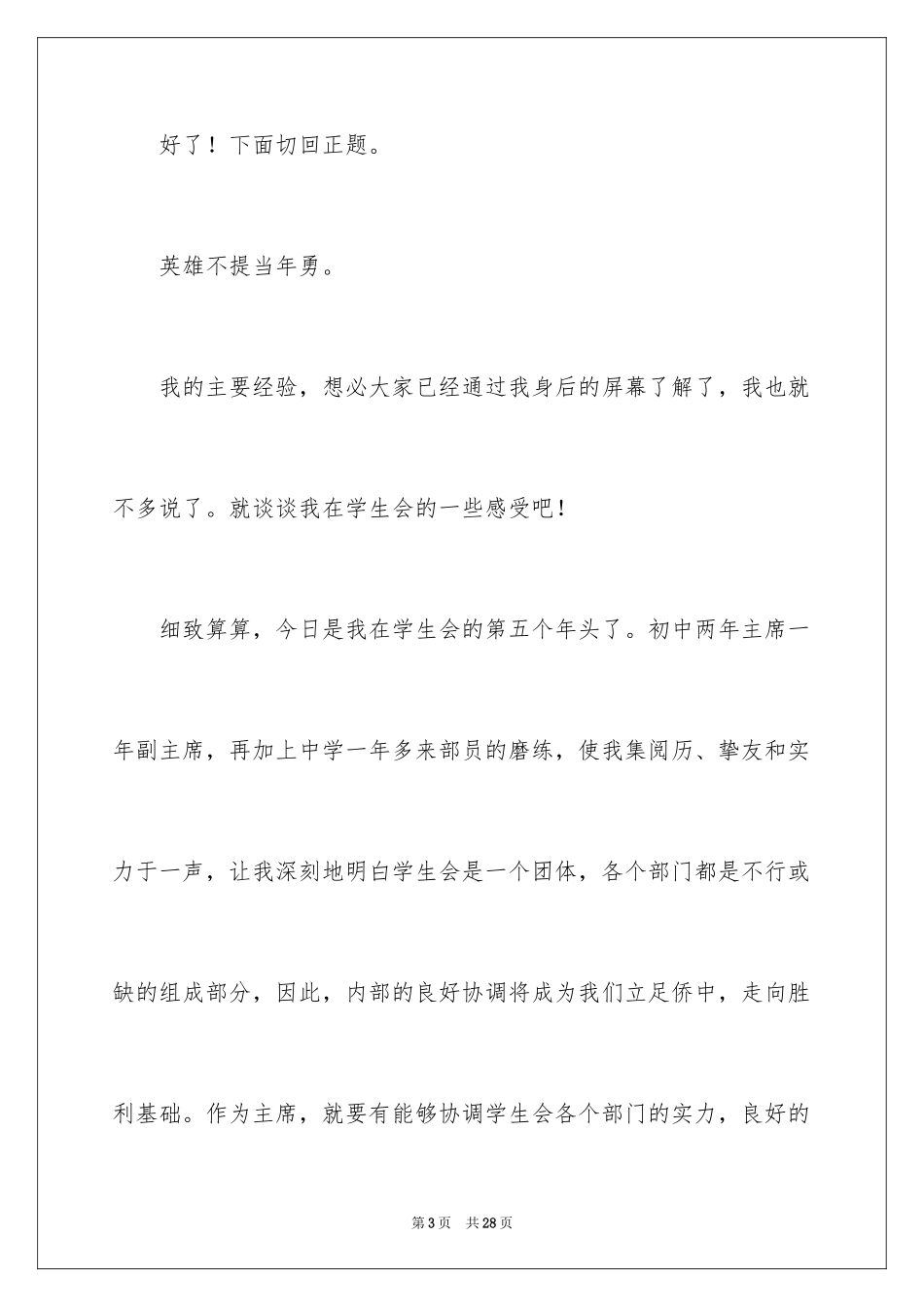 2024学生会主席竞选演讲稿_357_第3页