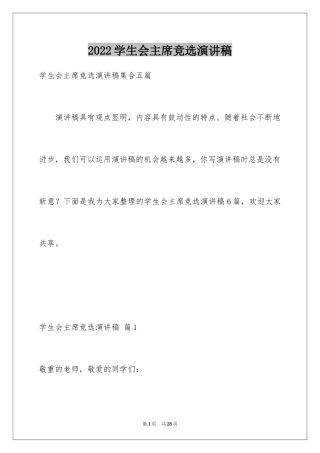 2024学生会主席竞选演讲稿_357