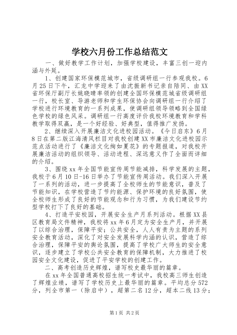 学校六月份工作总结范文 _第1页