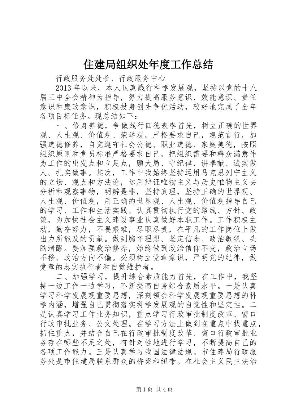 住建局组织处年度工作总结 _第1页