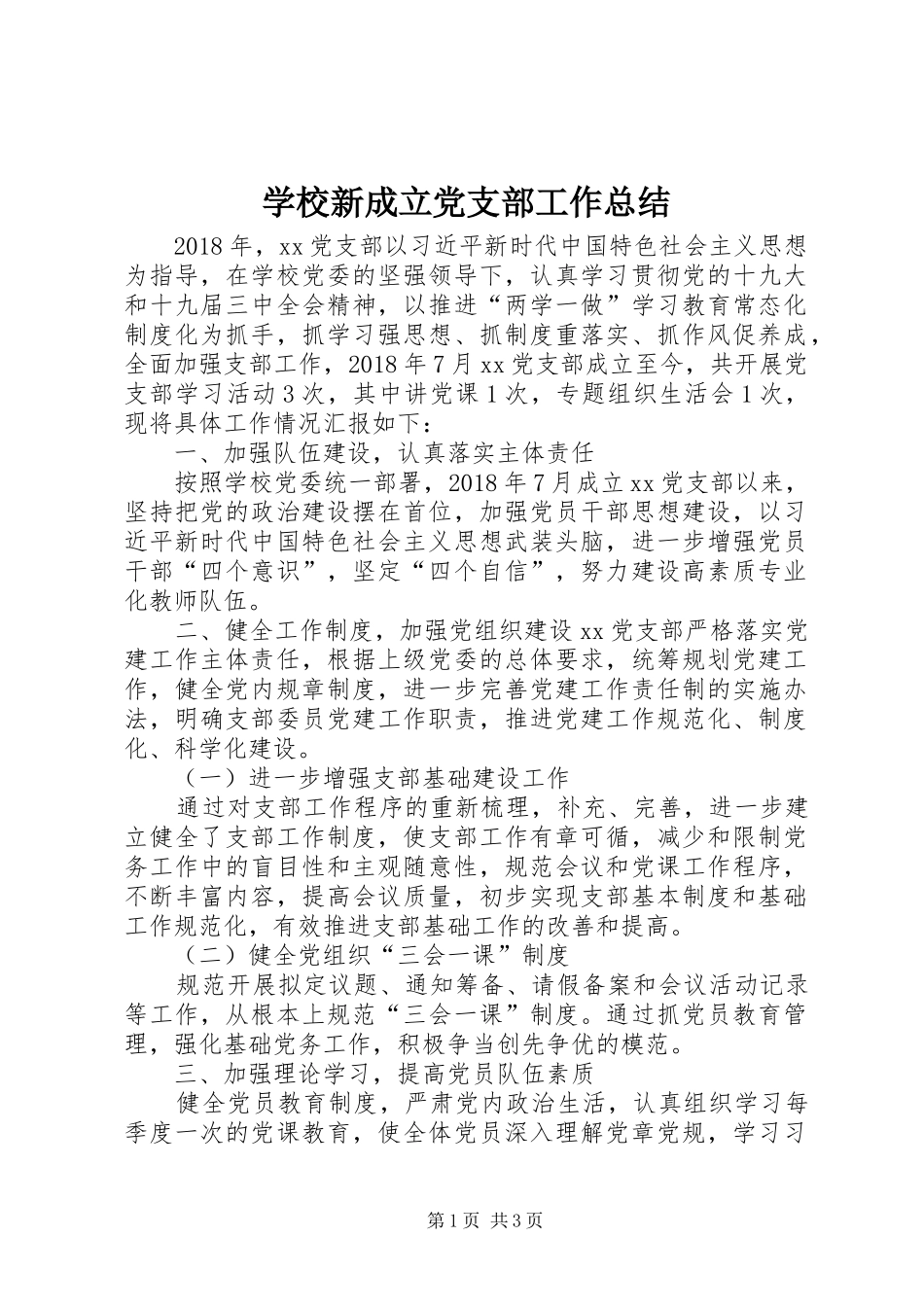 学校新成立党支部工作总结 _第1页