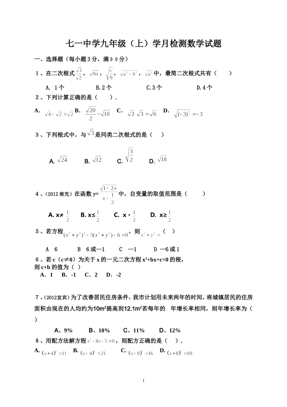 七一中学９年级数学上学月试题_第1页