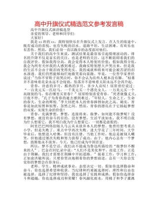 高中升旗仪式精选范文参考发言稿 