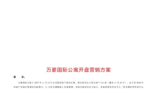 某公寓开盘营销方案