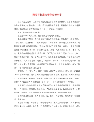 清明节扫墓心得体会800字 