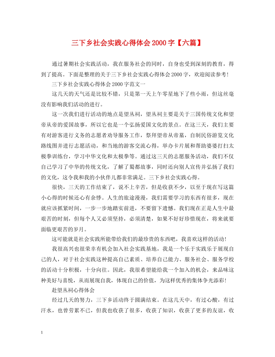 三下乡社会实践心得体会2000字【六篇】 _第1页