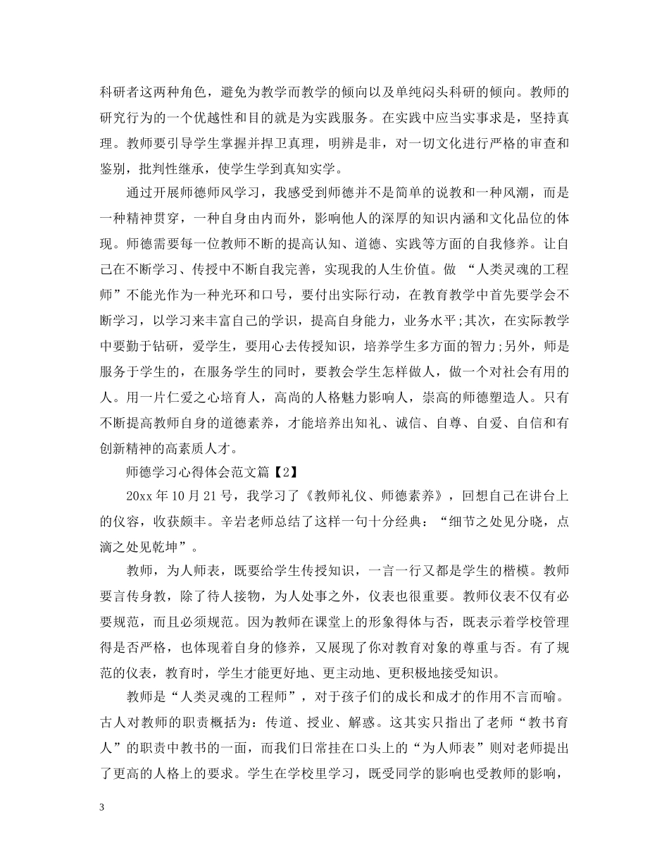 师德学习心得体会范文 (000001)_第3页