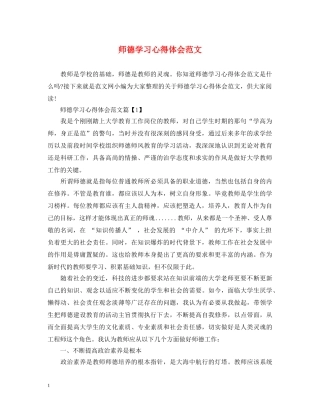 师德学习心得体会范文 (000001)