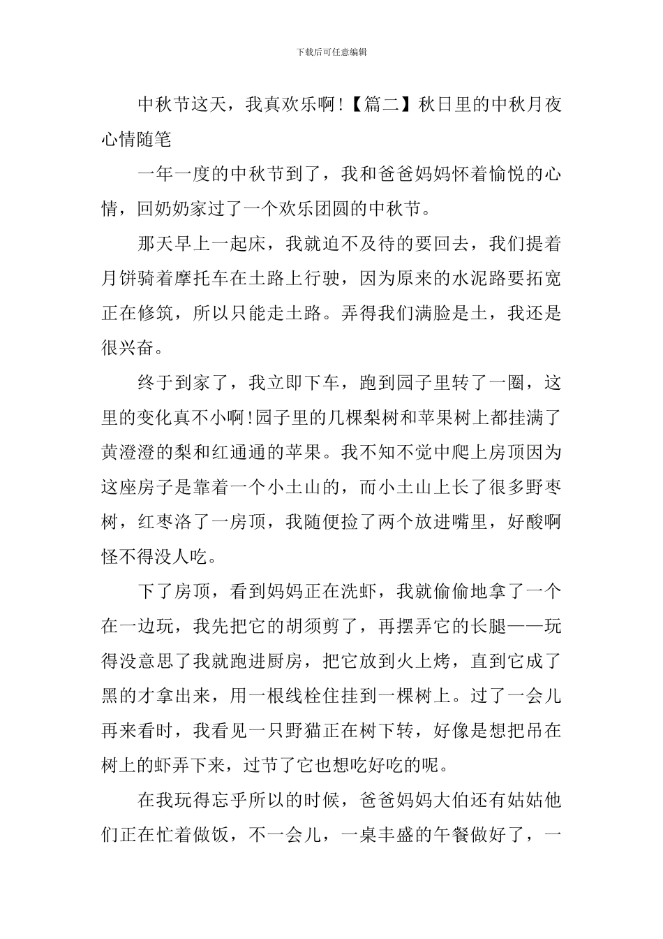 秋日里的中秋月夜心情随笔_第2页
