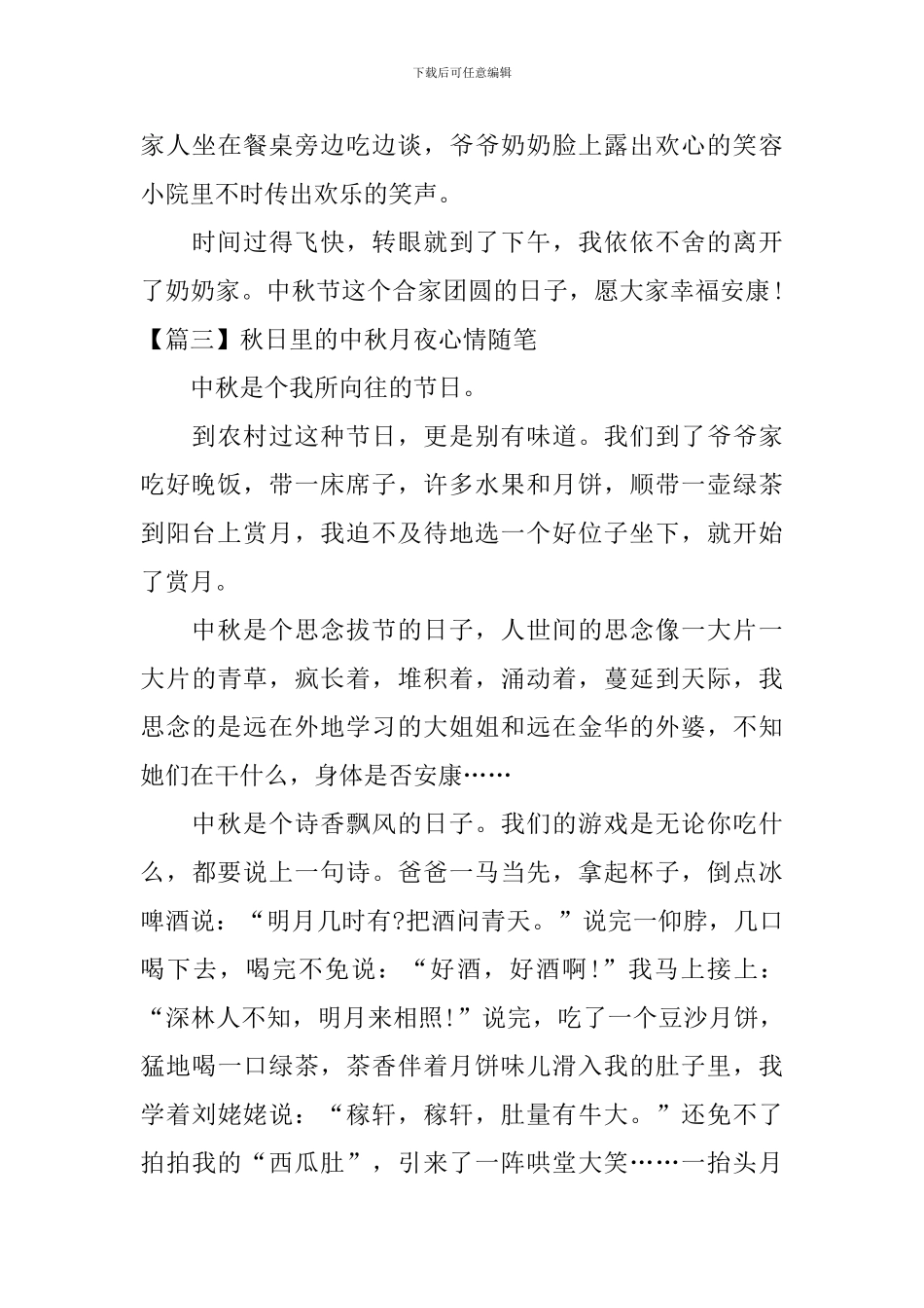 秋日里的中秋月夜心情随笔_第3页