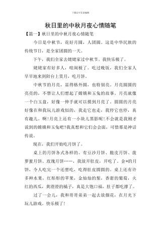 秋日里的中秋月夜心情随笔