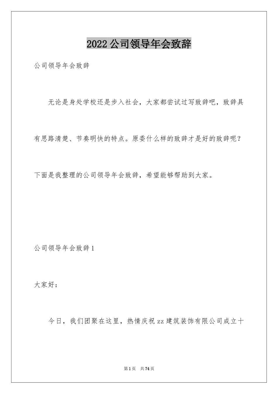 2024公司领导年会致辞_1_第1页