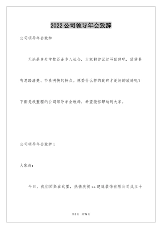 2024公司领导年会致辞_1