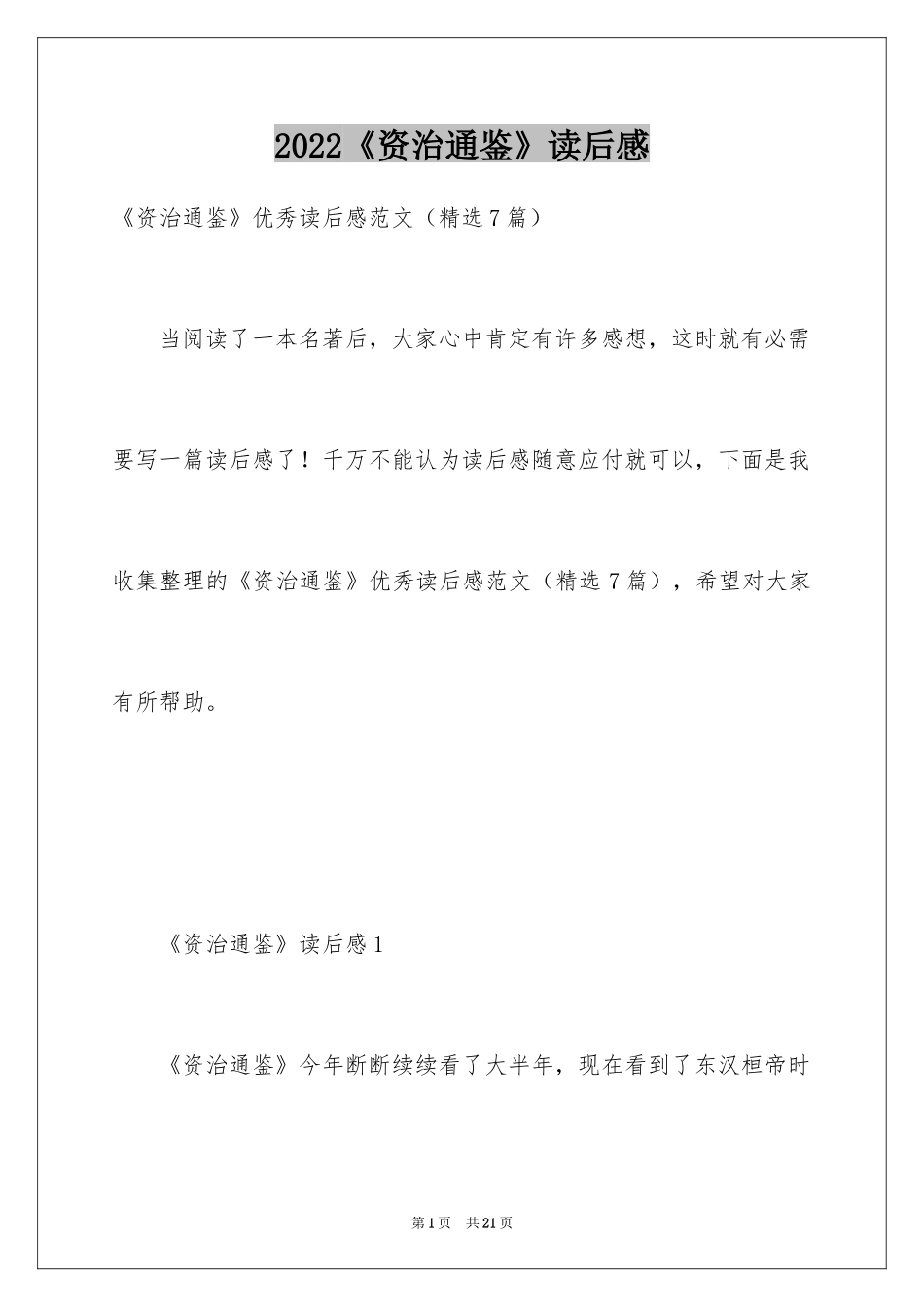 2024《资治通鉴》读后感_第1页