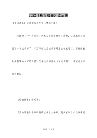 2024《资治通鉴》读后感