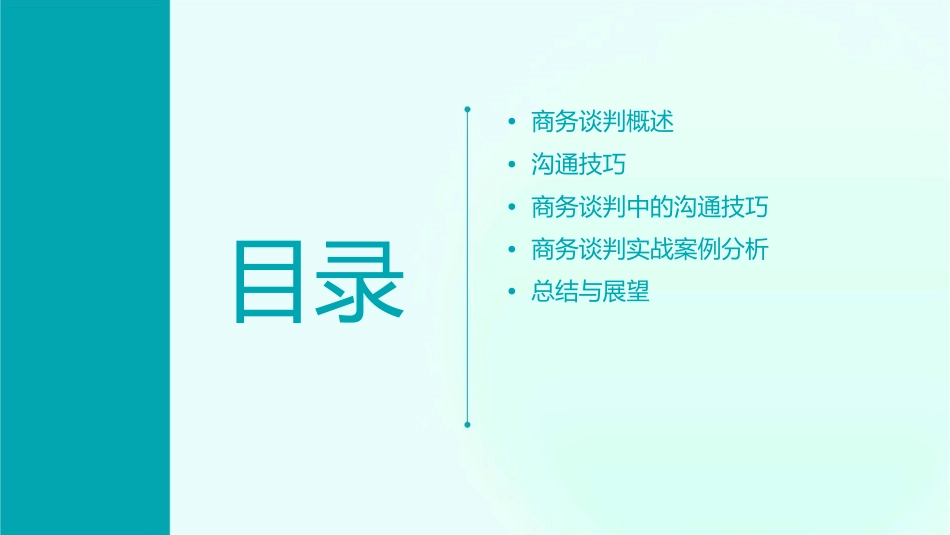 商务谈判与沟通技巧概要课件_第2页