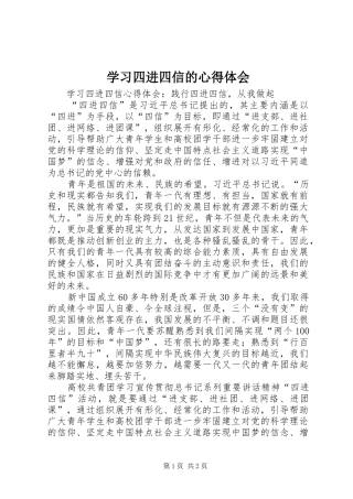 学习四进四信的体会心得
