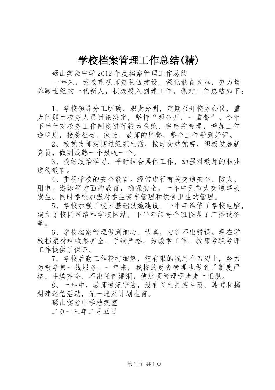 学校档案管理工作总结(精) _第1页