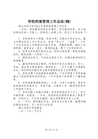 学校档案管理工作总结(精) 