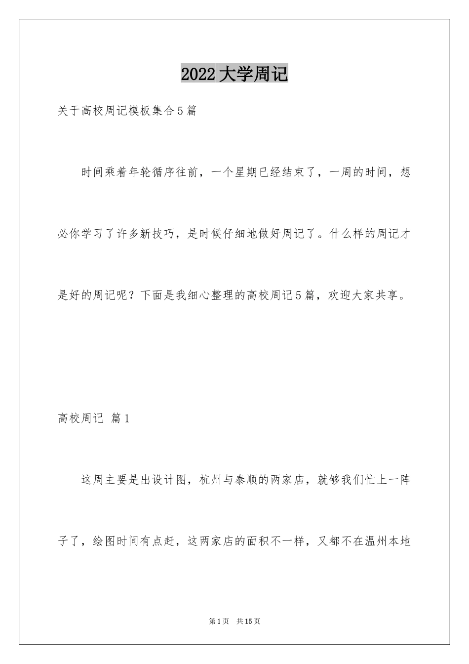 2024大学周记_119_第1页