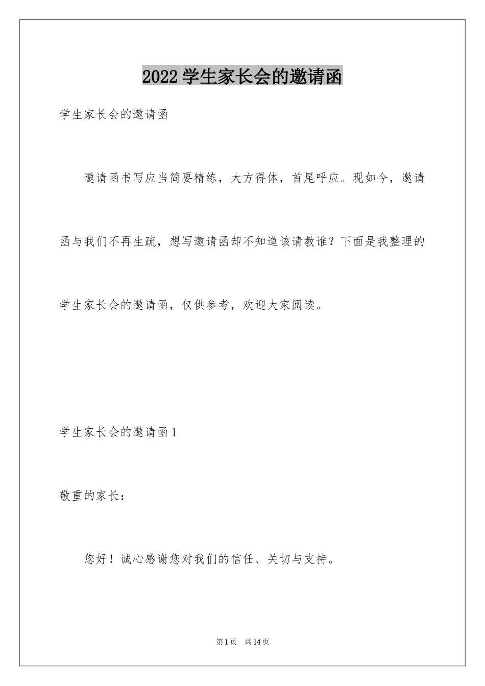 2024学生家长会的邀请函_第1页