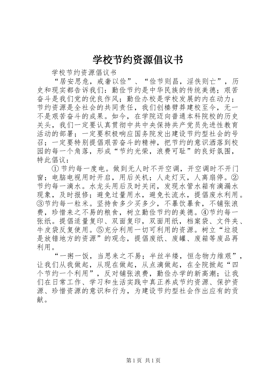 学校节约资源倡议书_第1页