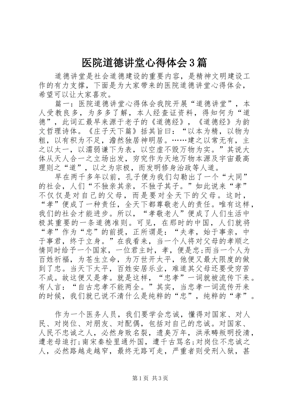 医院道德讲堂体会心得3篇_第1页