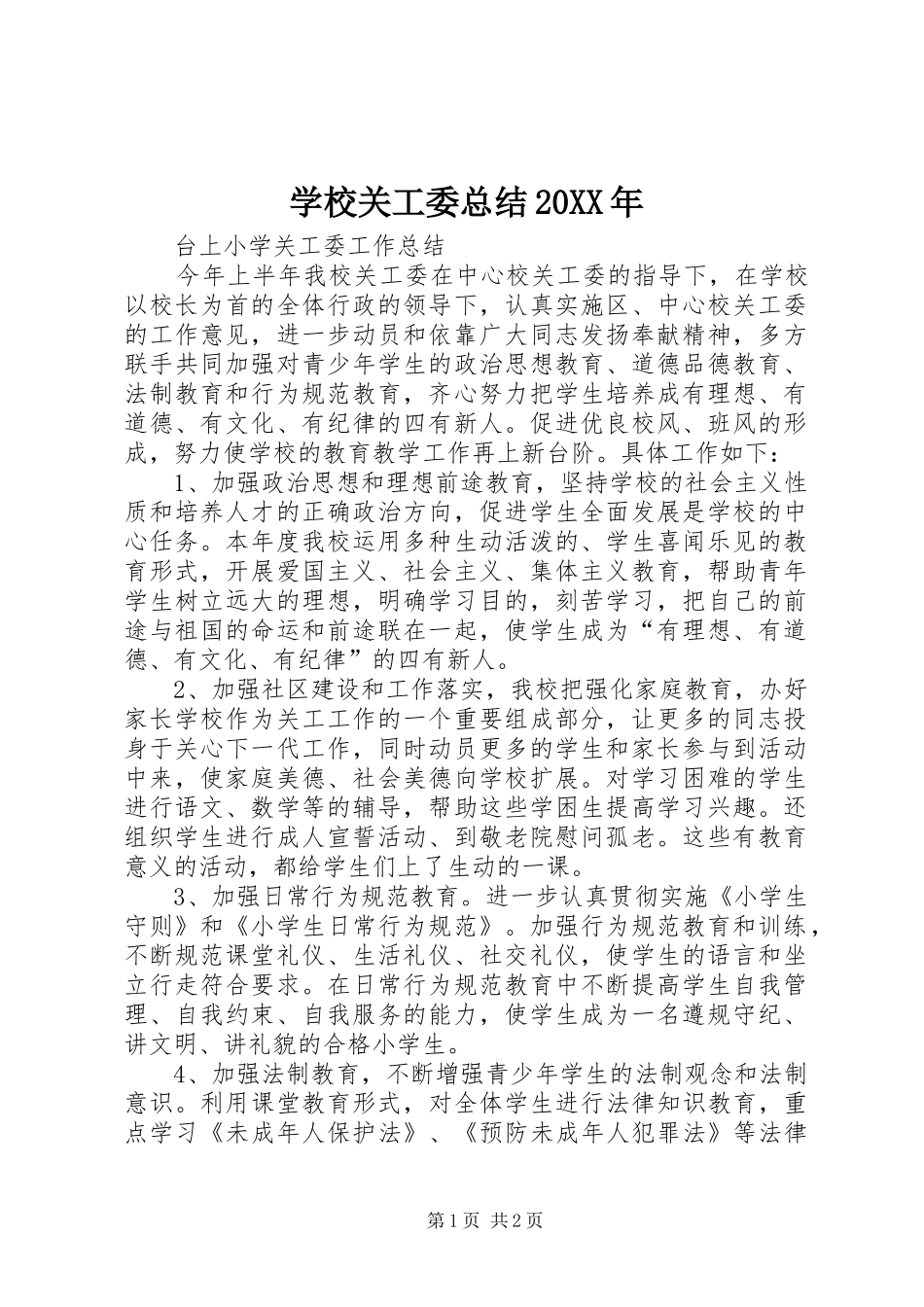 学校关工委总结20XX年 _第1页